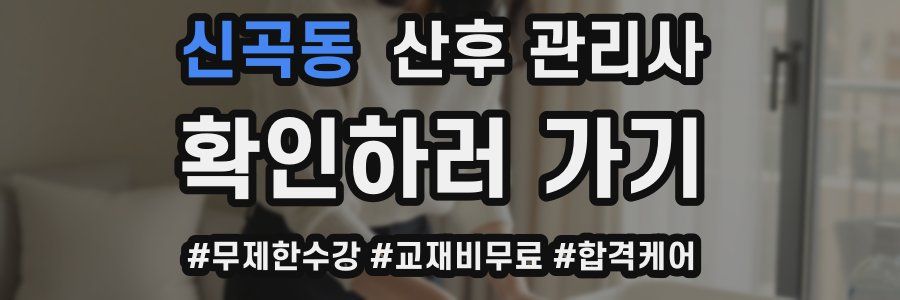 신곡동 산후 관리사 자격증