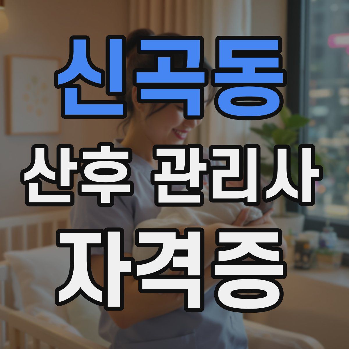 신곡동 산후 관리사 자격증