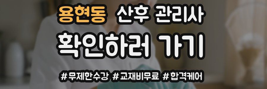 용현동 산후 관리사 자격증