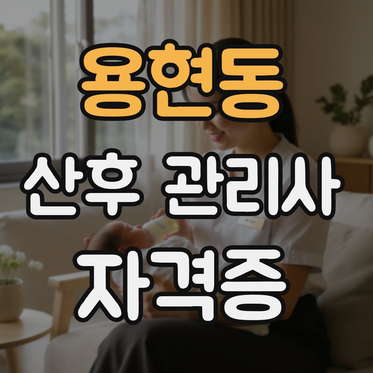 용현동 산후 관리사 자격증
