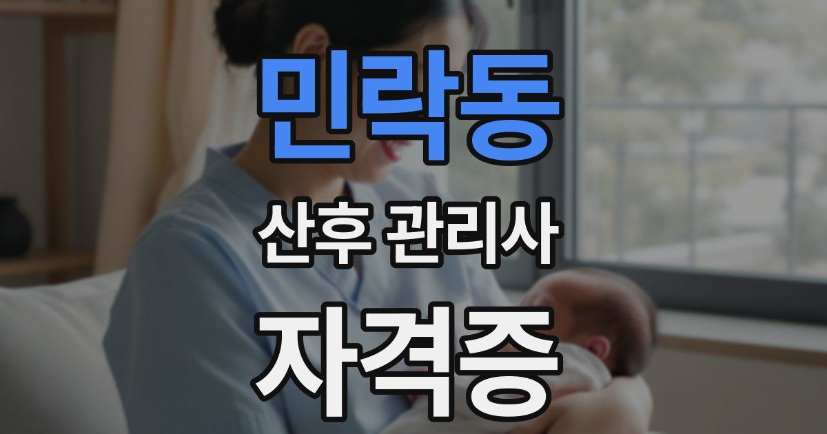 민락동 산후 관리사 자격증