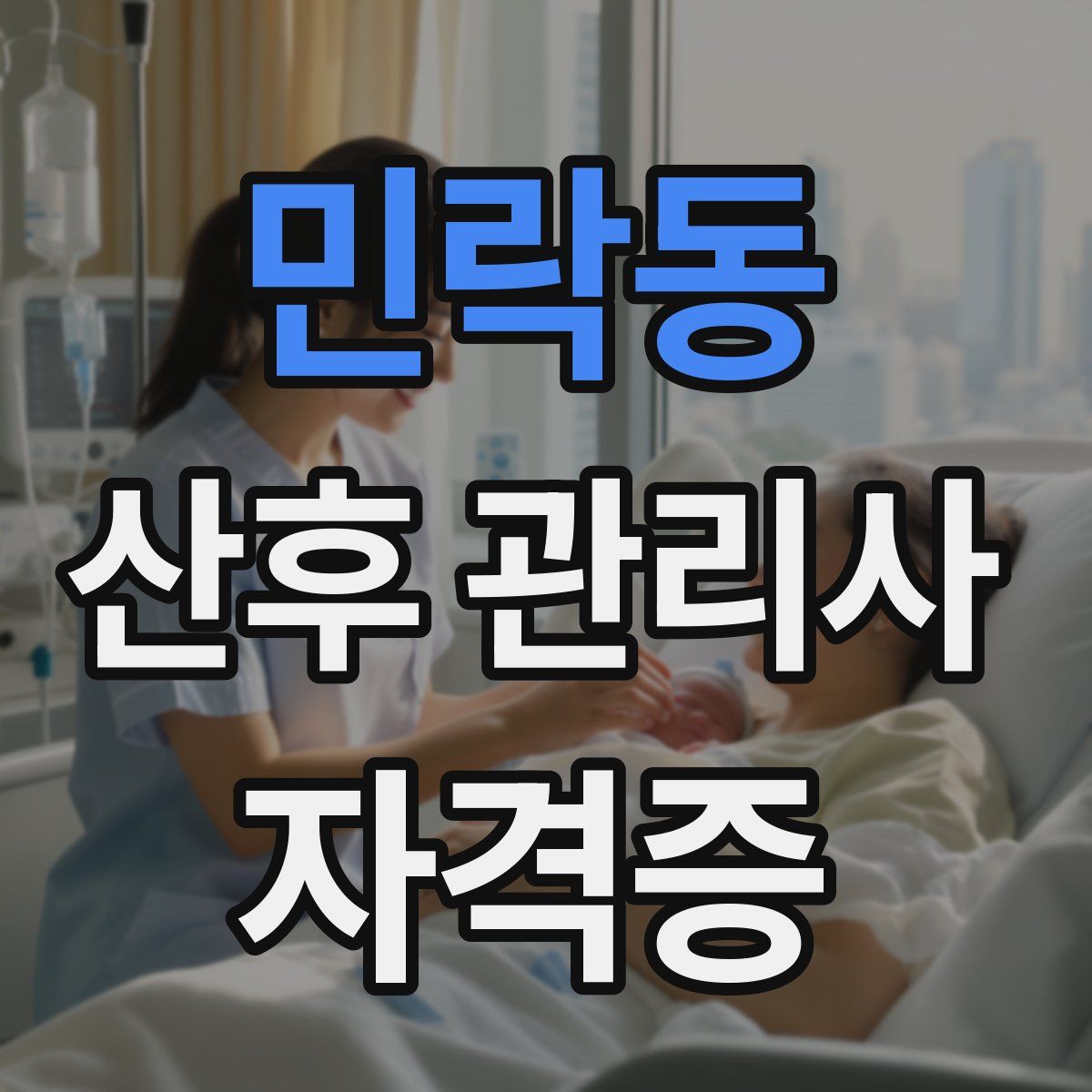 민락동 산후 관리사 자격증