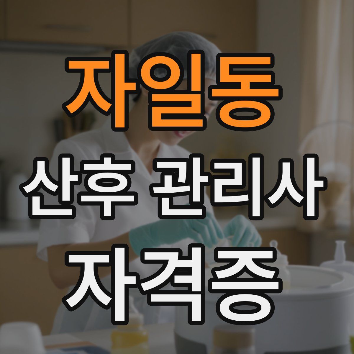 자일동 산후 관리사 자격증