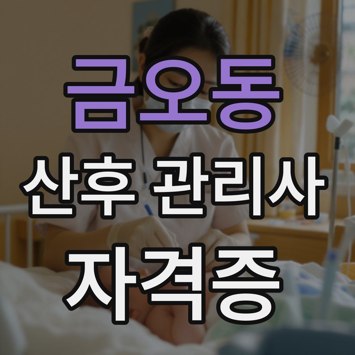 금오동 산후 관리사 자격증