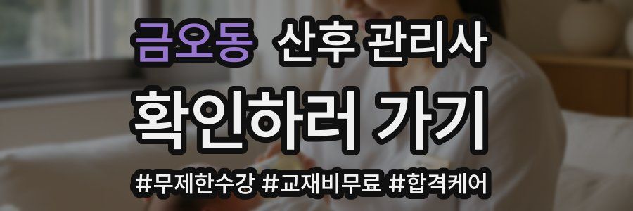 금오동 산후 관리사 자격증