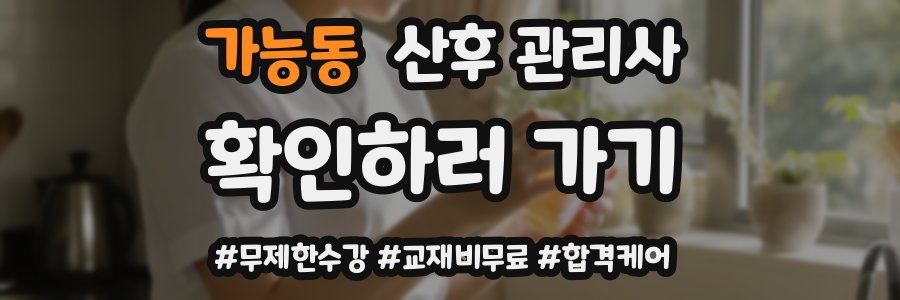 가능동 산후 관리사 자격증