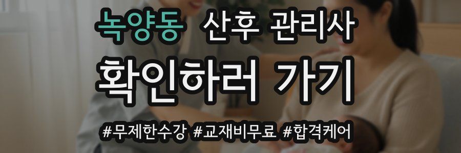 녹양동 산후 관리사 자격증