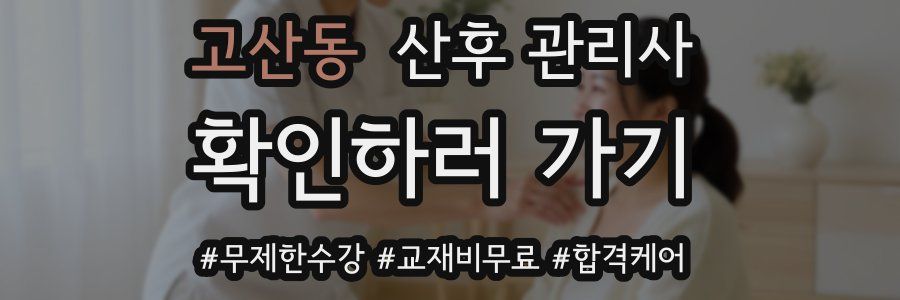 고산동 산후 관리사 자격증