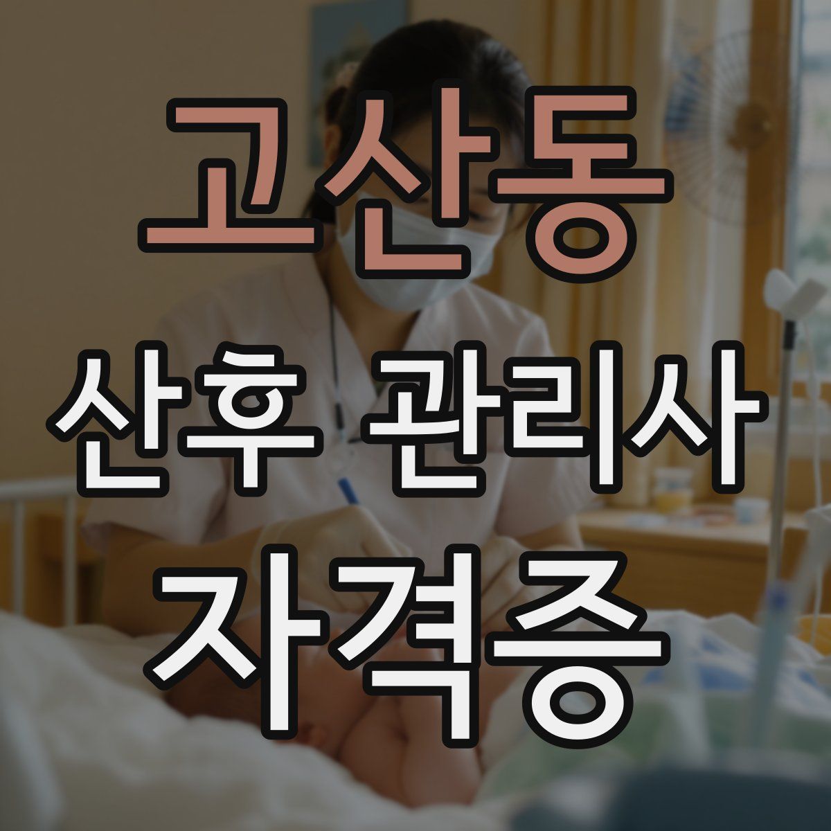 고산동 산후 관리사 자격증