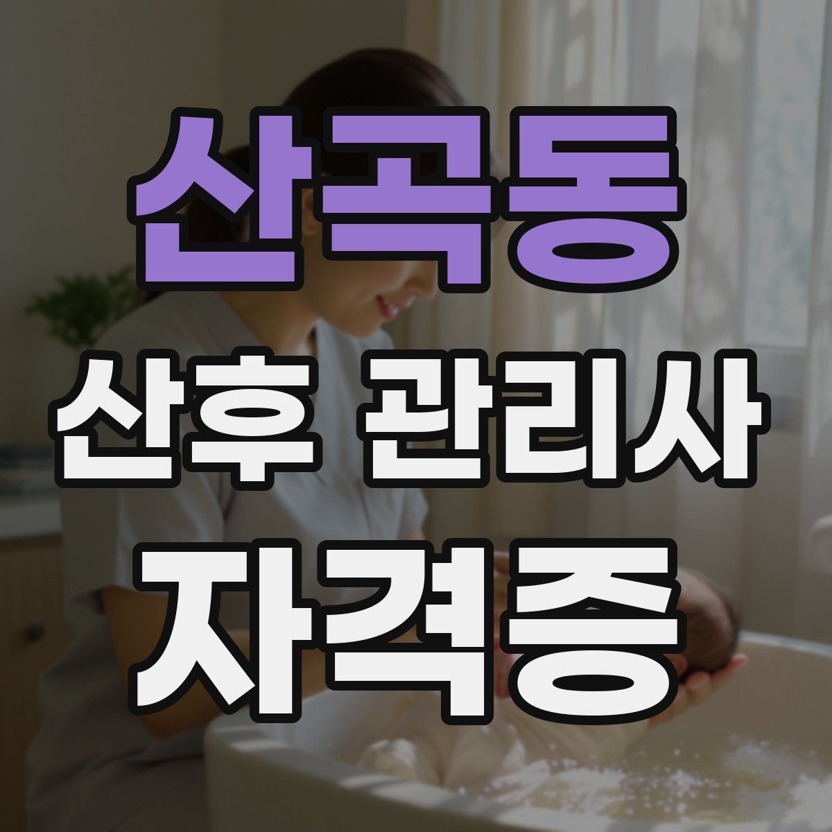 산곡동 산후 관리사 자격증 취득 후 바로 도움이 되는 추가 학습 주제