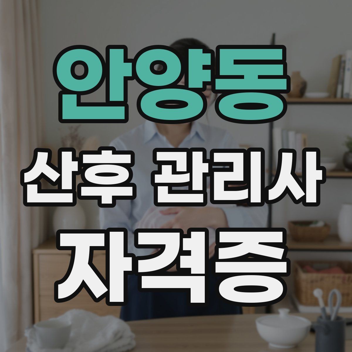 안양동 산후 관리사 자격증 단기간 합격보다 중요한 실전 역량 정리