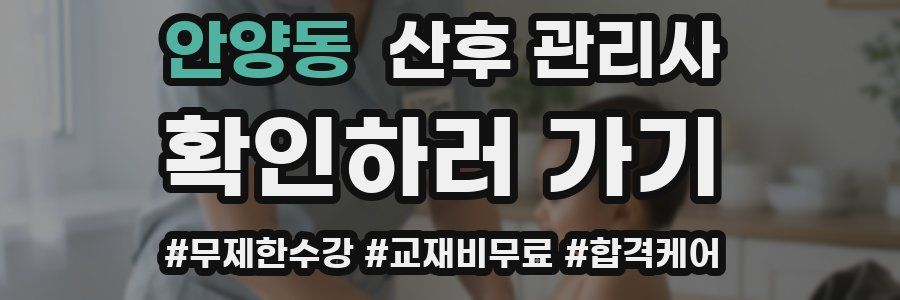 안양동 산후 관리사 자격증