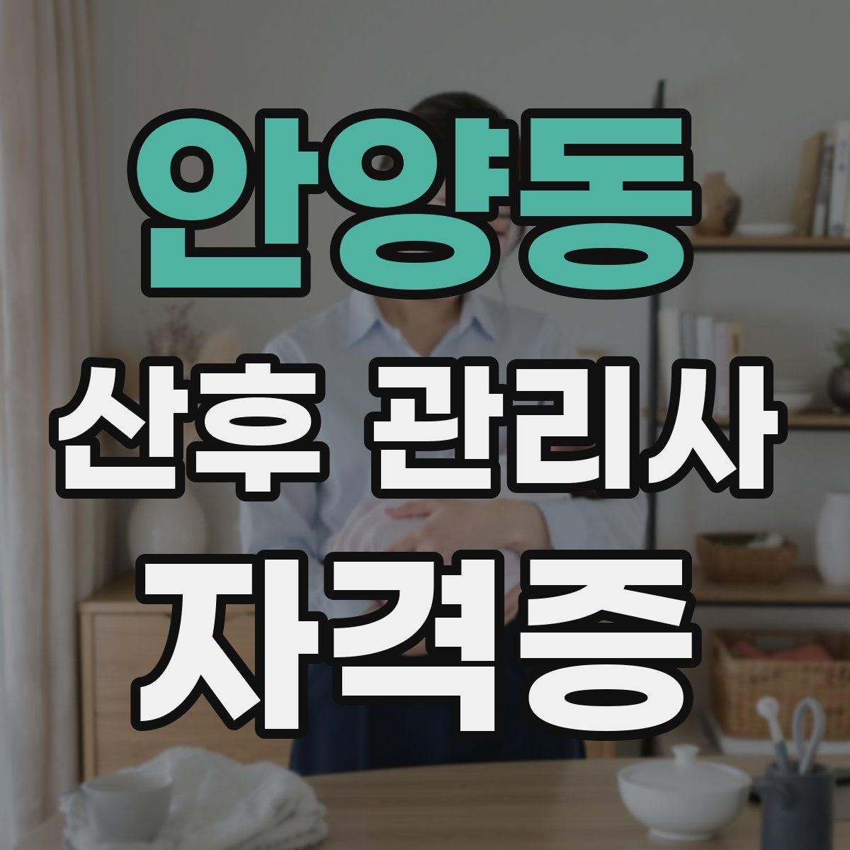 안양동 산후 관리사 자격증