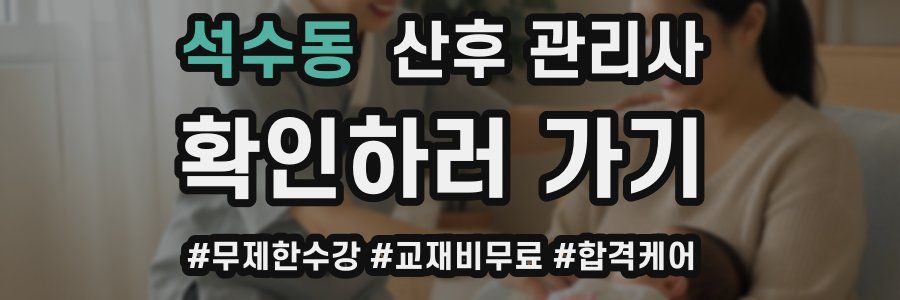 석수동 산후 관리사 자격증