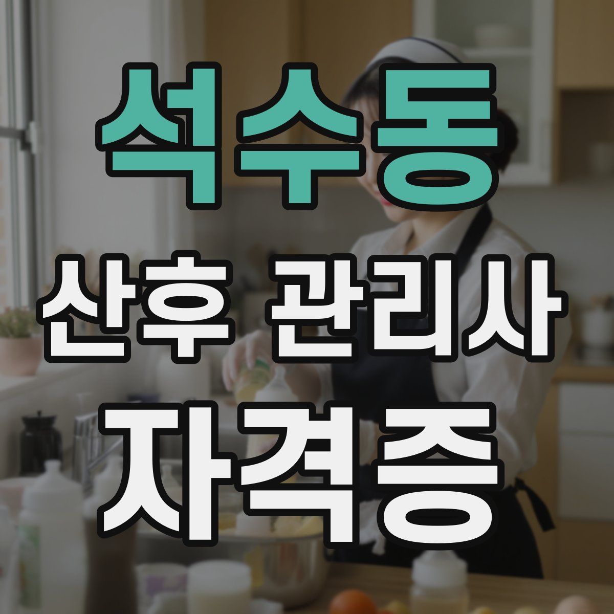 석수동 산후 관리사 자격증