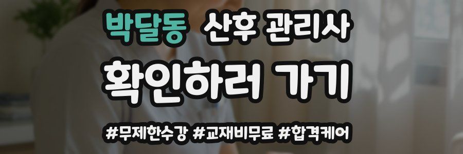 박달동 산후 관리사 자격증