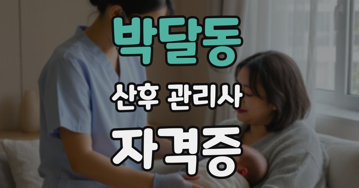 박달동 산후 관리사 자격증