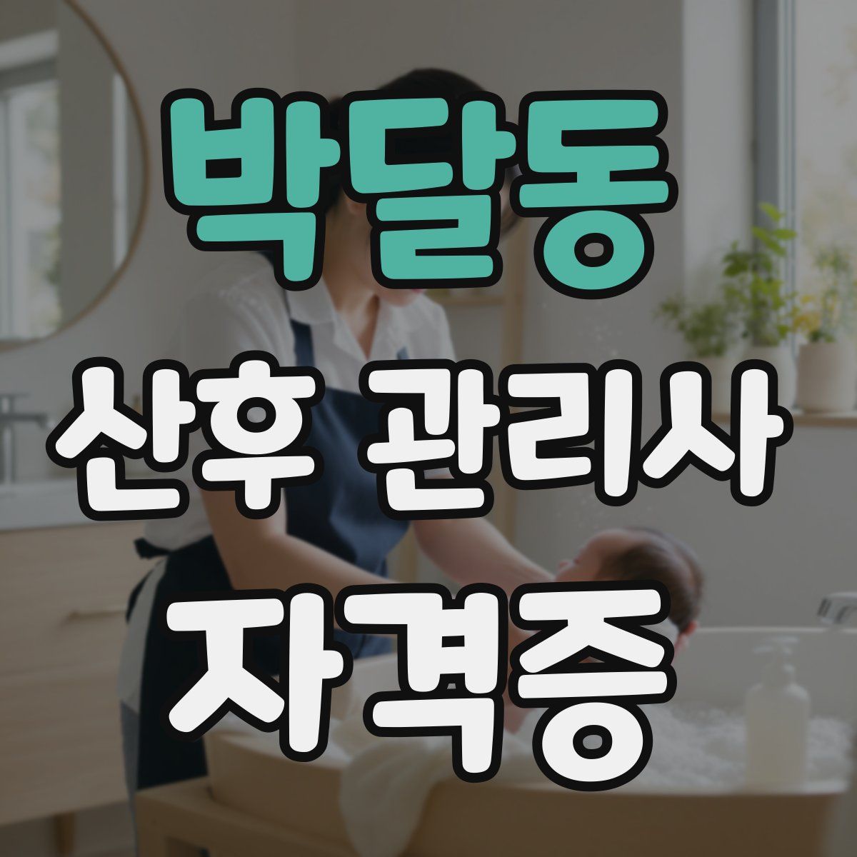 박달동 산후 관리사 자격증