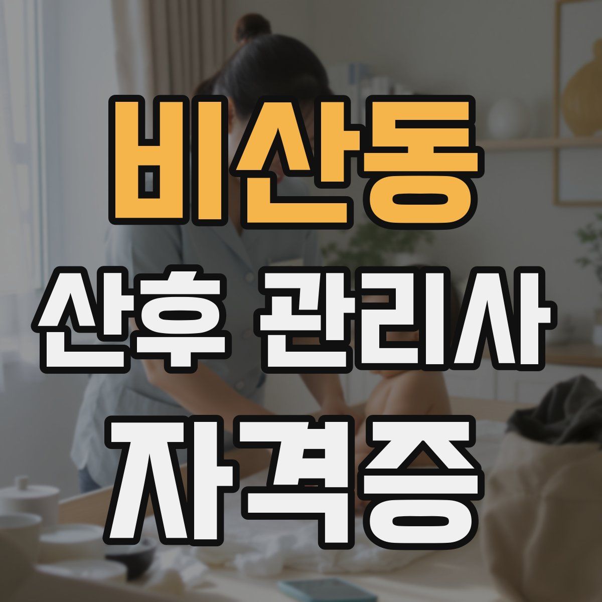 비산동 산후 관리사 자격증
