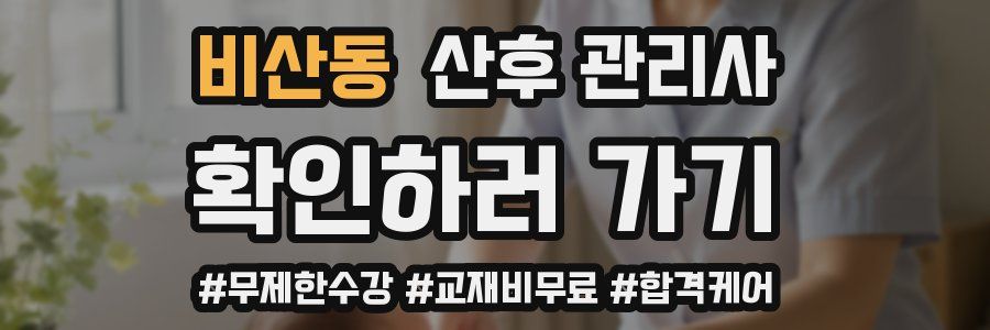 비산동 산후 관리사 자격증