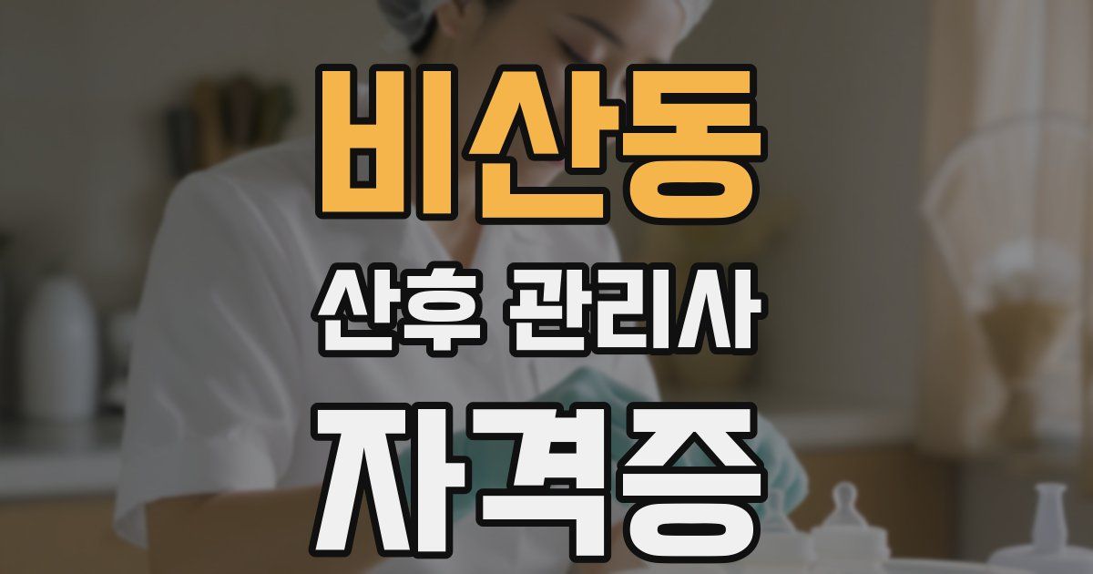 비산동 산후 관리사 자격증