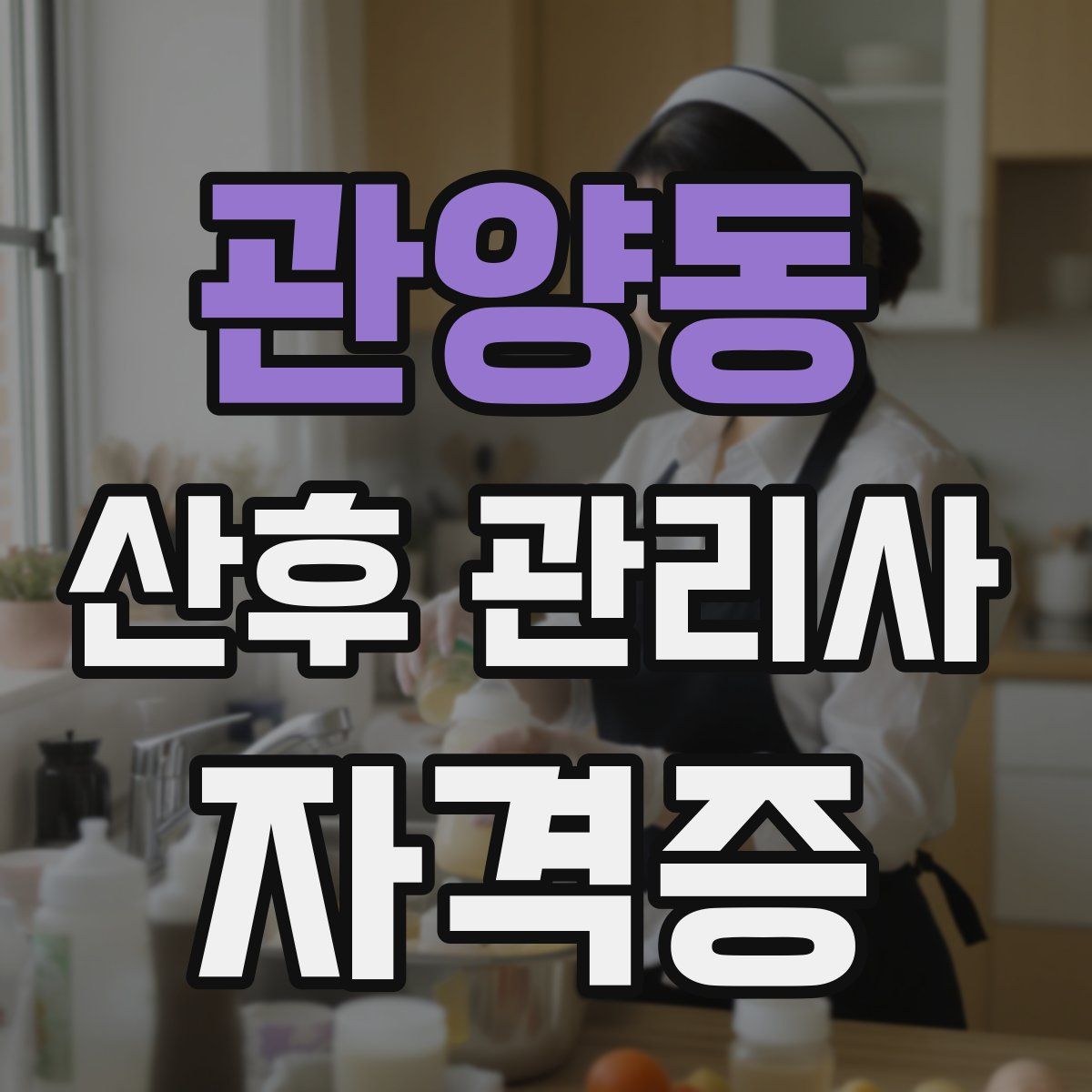 관양동 산후 관리사 자격증