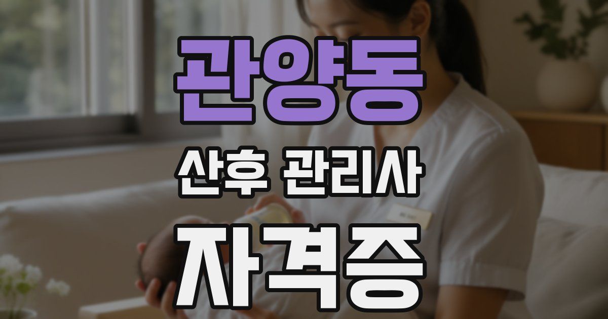 관양동 산후 관리사 자격증