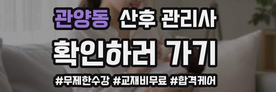 관양동 산후 관리사 자격증