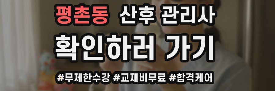 평촌동 산후 관리사 자격증