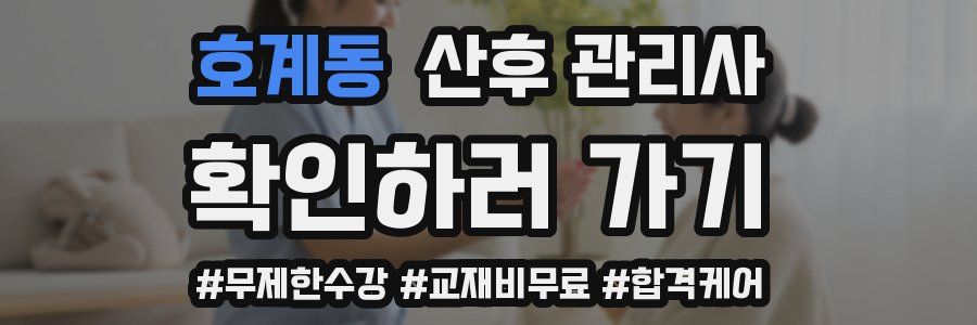 호계동 산후 관리사 자격증