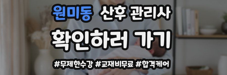 원미동 산후 관리사 자격증