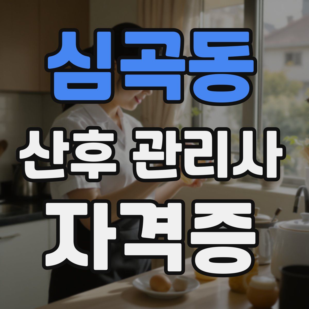 심곡동 산후 관리사 자격증