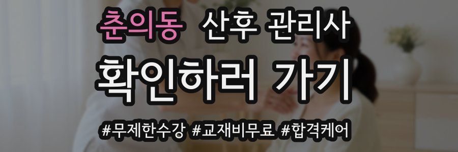 춘의동 산후 관리사 자격증