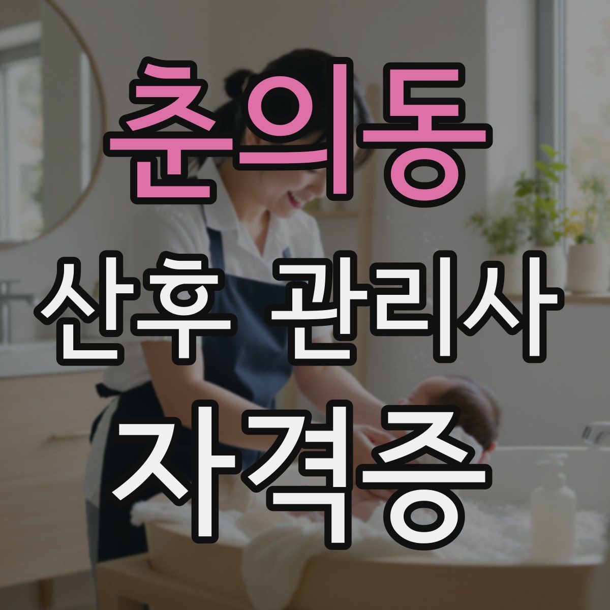 춘의동 산후 관리사 자격증