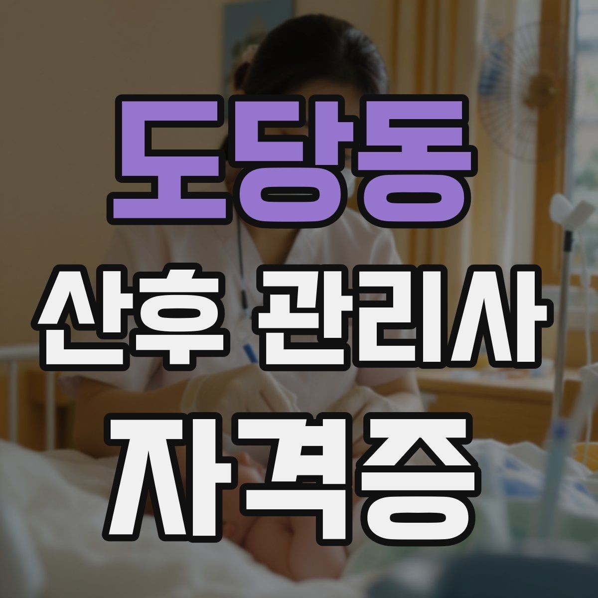 도당동 산후 관리사 자격증 감정 소진을 막는 현장 후 루틴