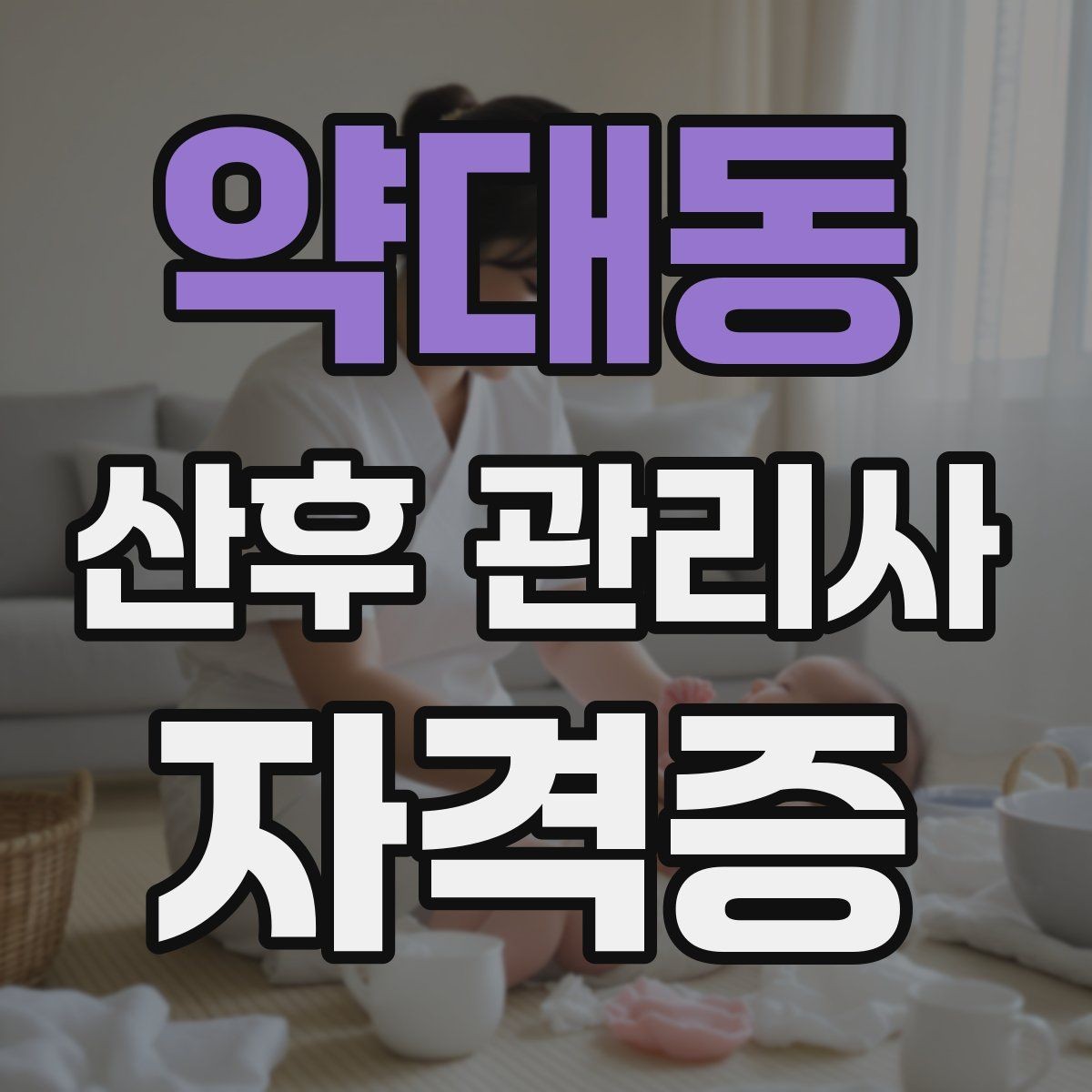 약대동 산후 관리사 자격증 신생아 안전을 최우선으로 하는 기본 원칙