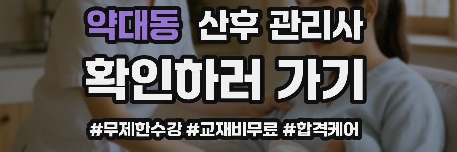 약대동 산후 관리사 자격증
