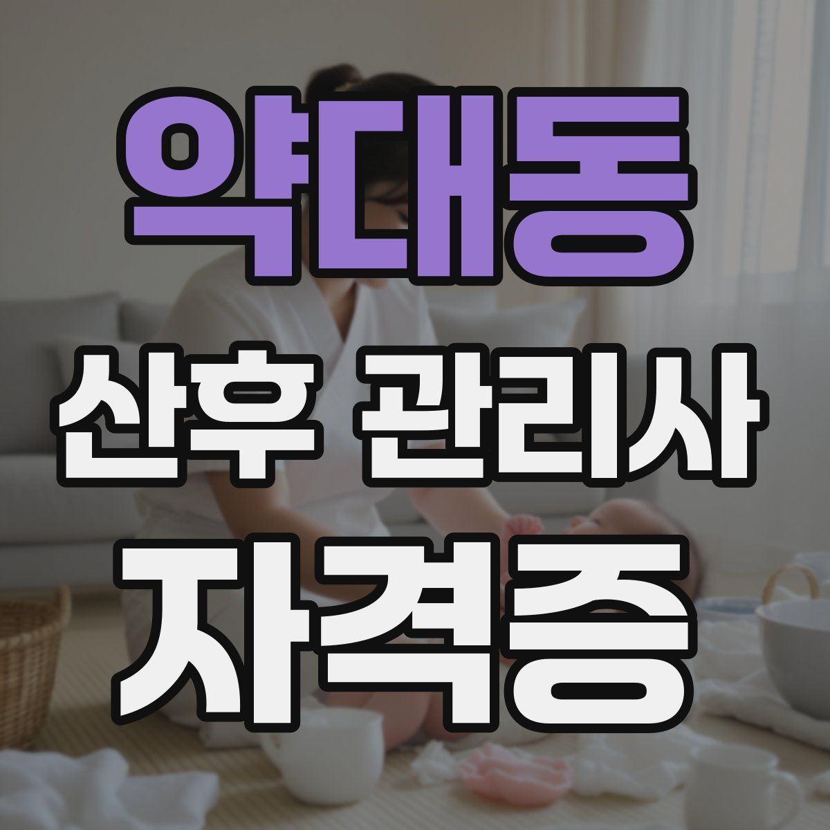 약대동 산후 관리사 자격증