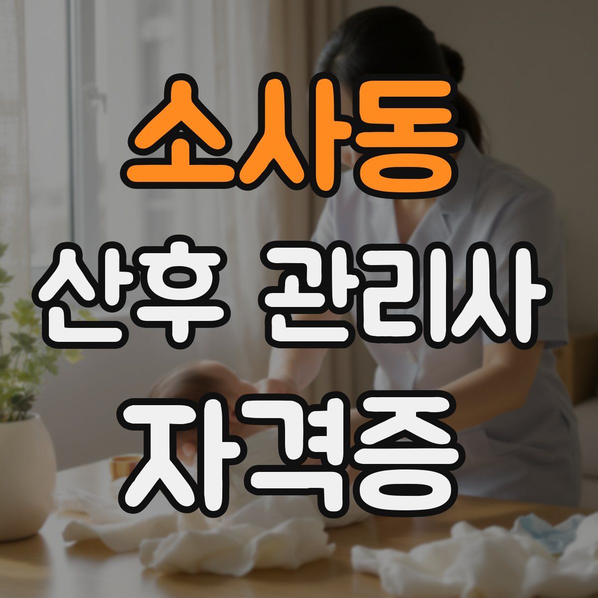 소사동 산후 관리사 자격증