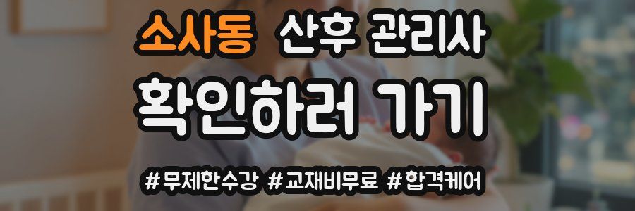 소사동 산후 관리사 자격증