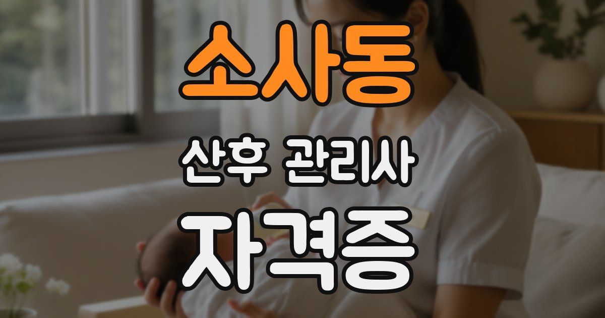소사동 산후 관리사 자격증