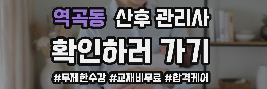 역곡동 산후 관리사 자격증