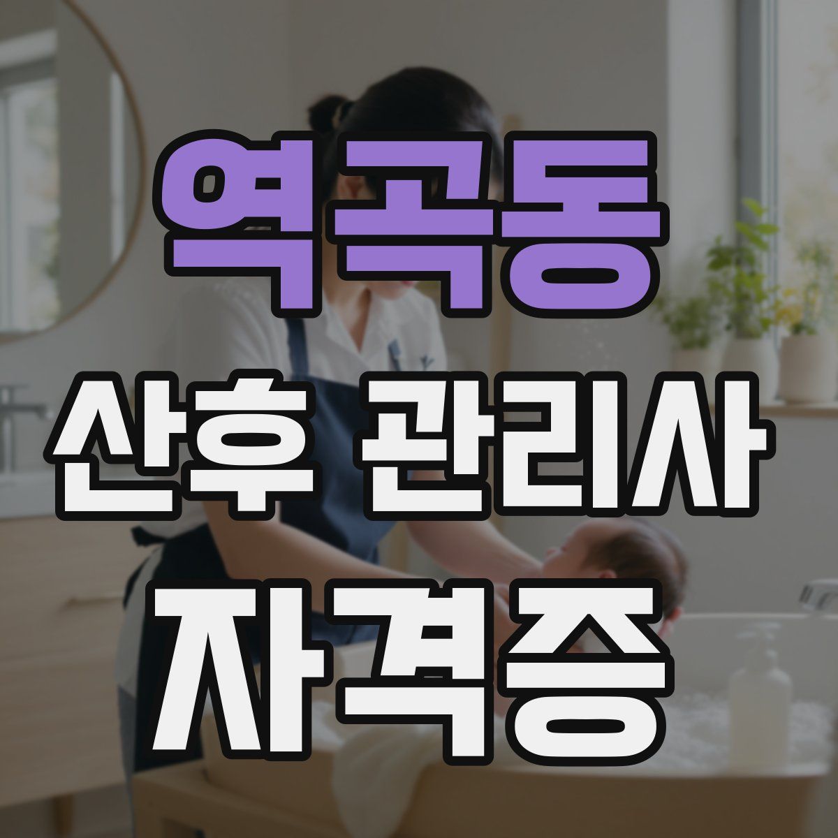 역곡동 산후 관리사 자격증