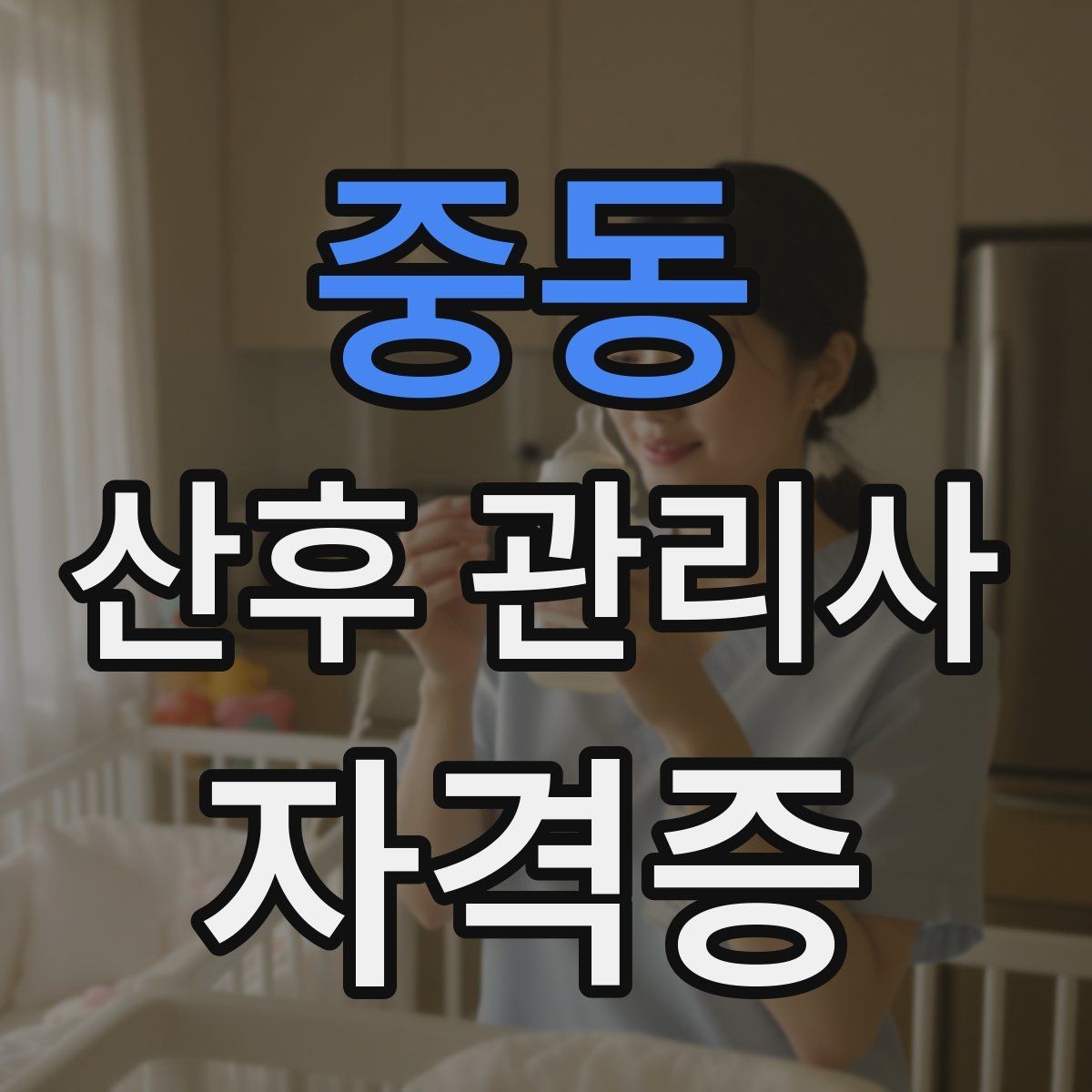 중동 산후 관리사 자격증 첫 방문 전 확인해야 할 질문 리스트