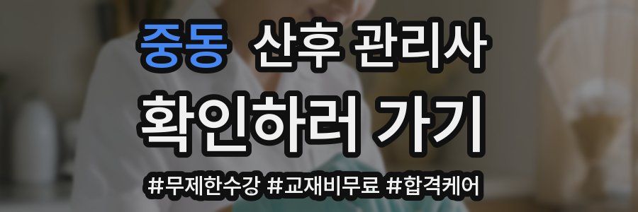 중동 산후 관리사 자격증