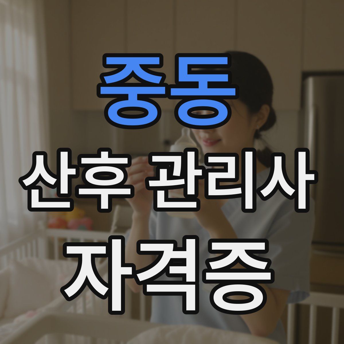 중동 산후 관리사 자격증