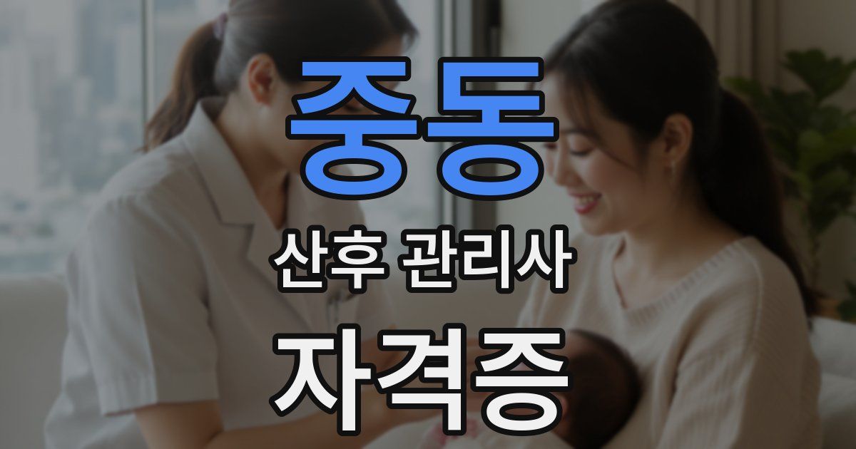 중동 산후 관리사 자격증