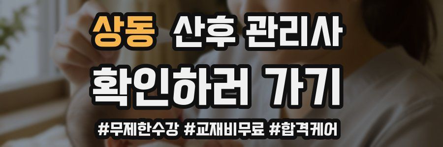 상동 산후 관리사 자격증