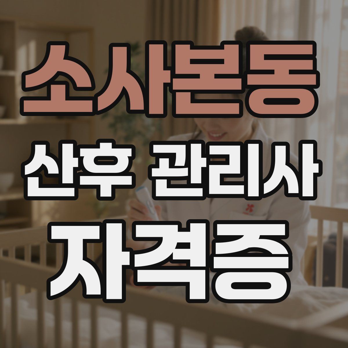 소사본동 산후 관리사 자격증 취득을 고민하는 분께 현실적인 기준