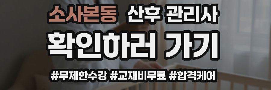 소사본동 산후 관리사 자격증